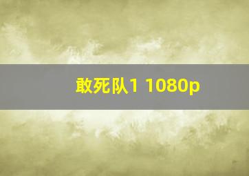 敢死队1 1080p